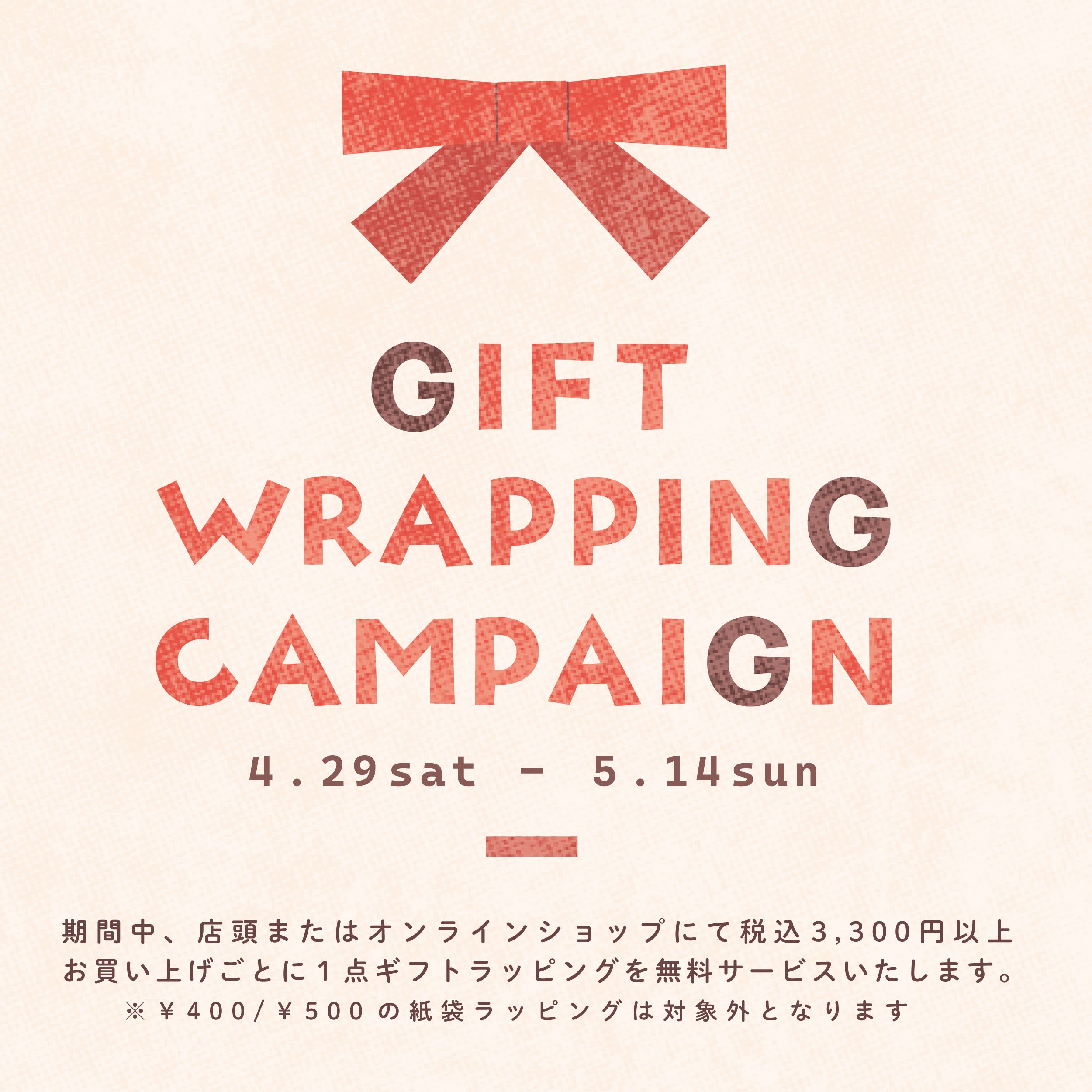 【INFORMATION】ギフトラッピング　無料キャンペーン開催のお知らせ