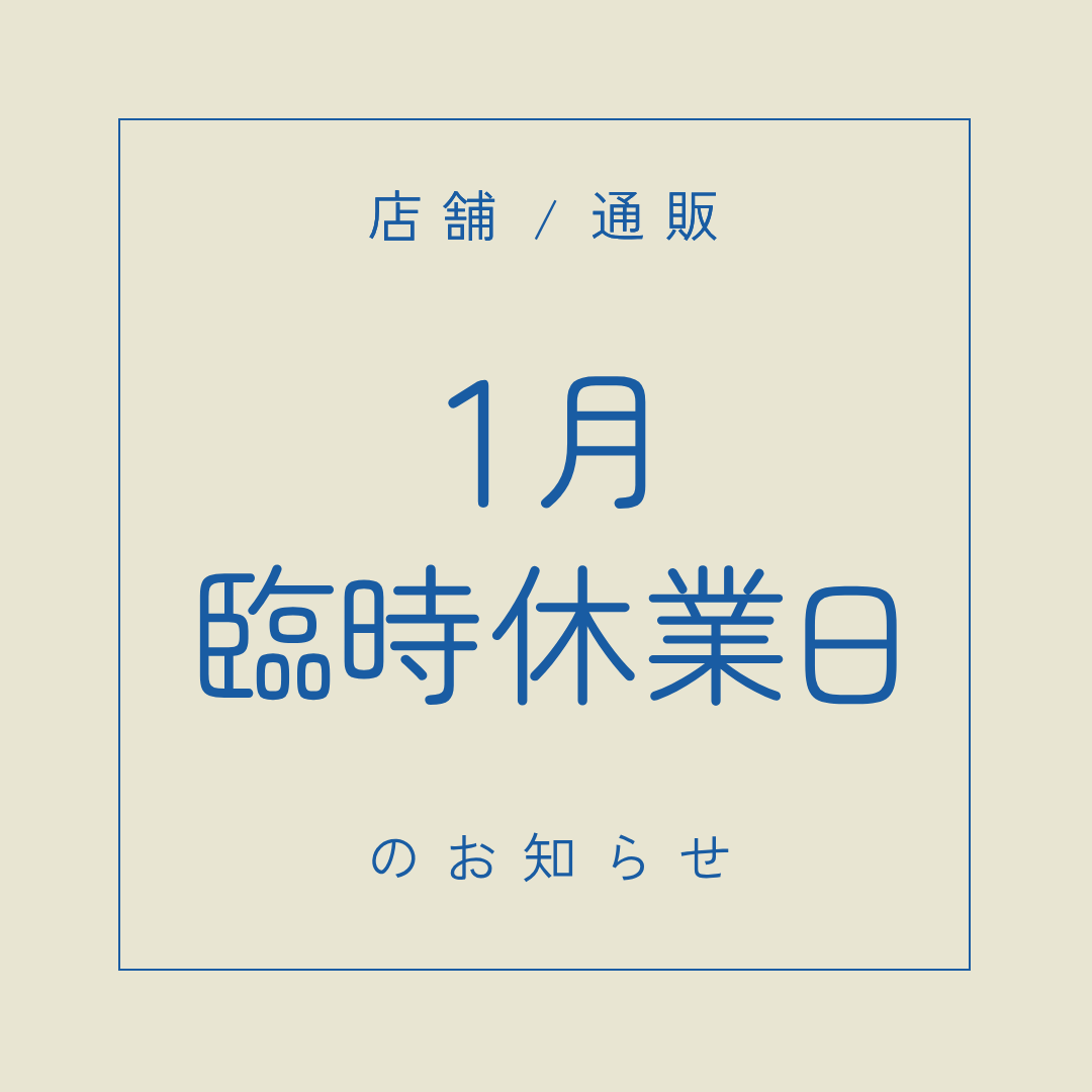 １月臨時休業日のお知らせ