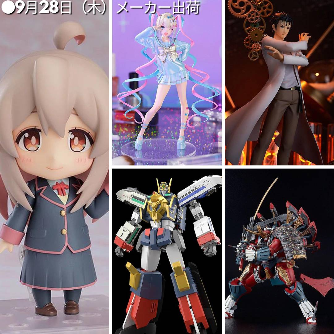 9月28日（木）メーカー出荷