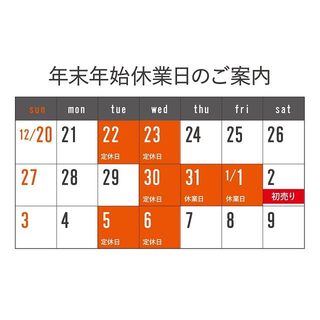 【おしらせ】年末年始の営業について