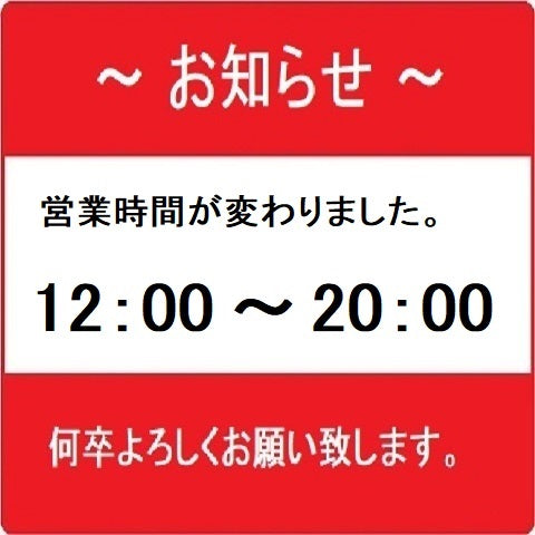 【お知らせ】営業時間
