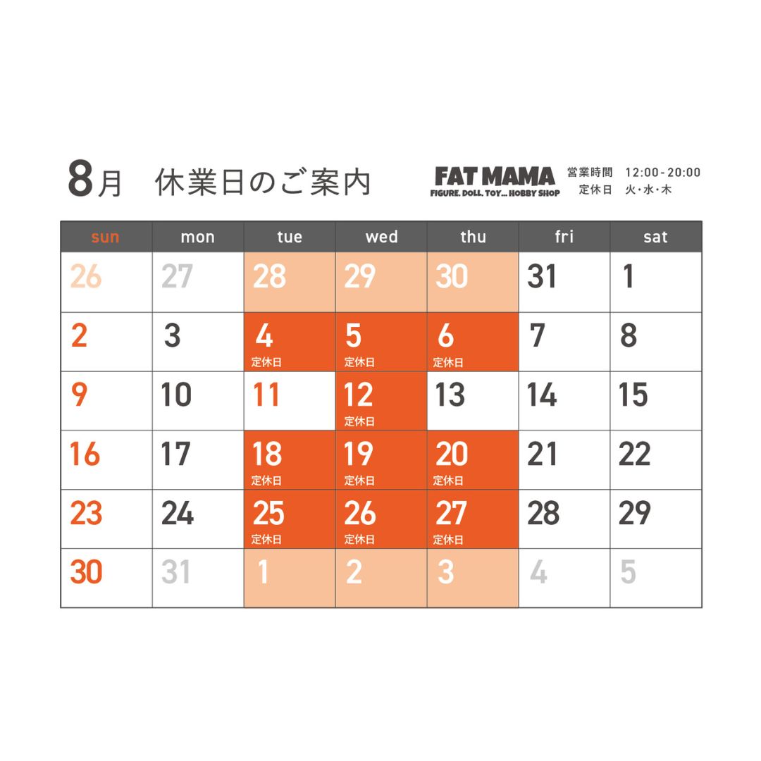 8月のご案内