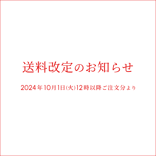 送料改定のお知らせ