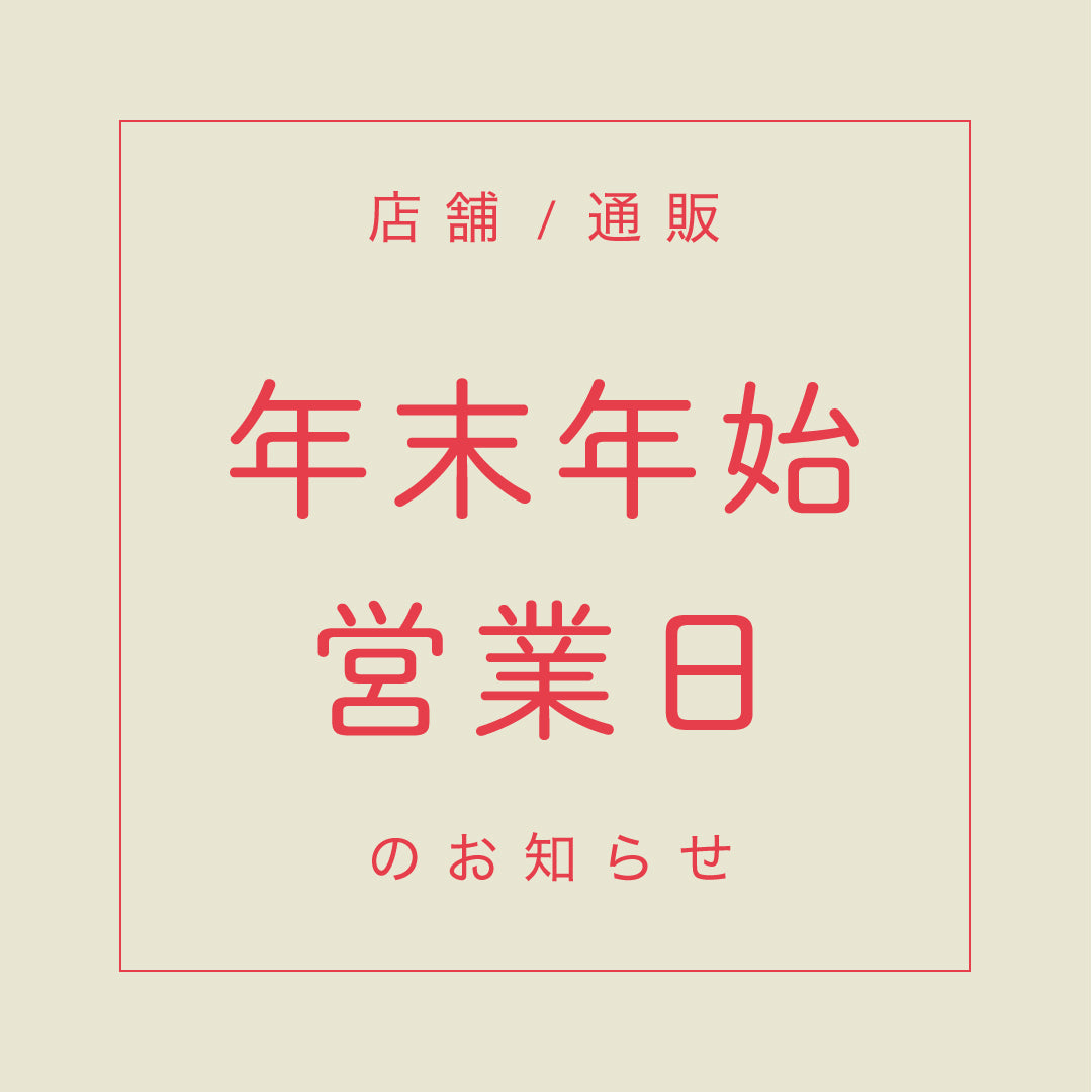 2024 - 2025 年末年始の営業時間と出荷について