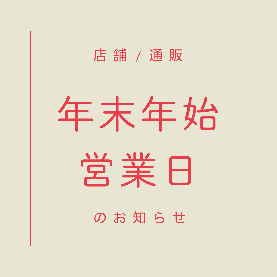 2025 - 2026 年末年始の営業時間と出荷について