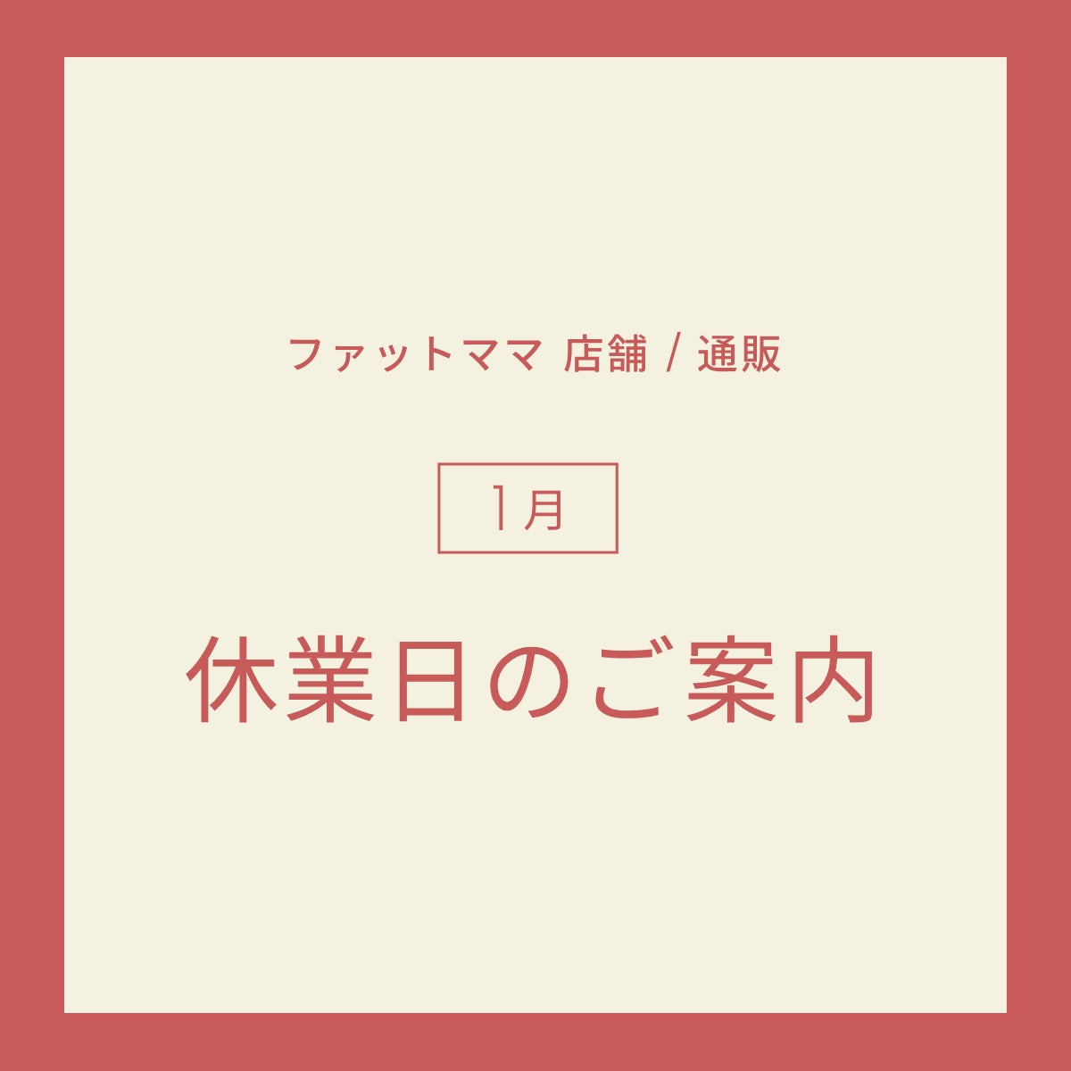 １月の休業日のお知らせ