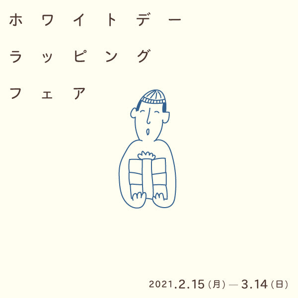 【INFORMATION】ギフトラッピング　無料キャンペーン開催のお知らせ
