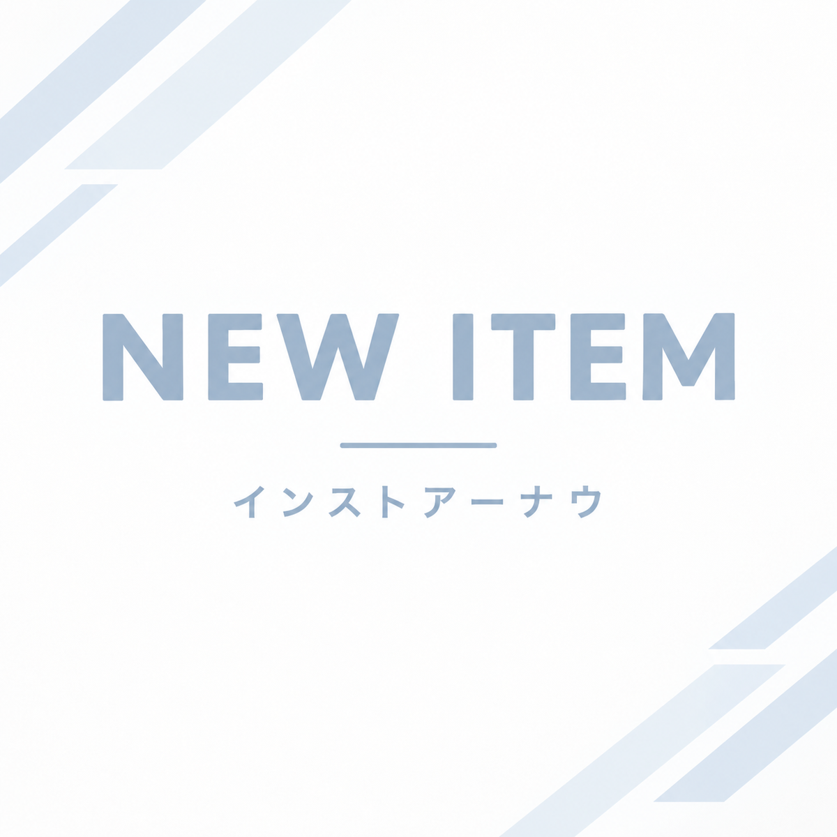 【入荷情報】 2026年10月1日到着
