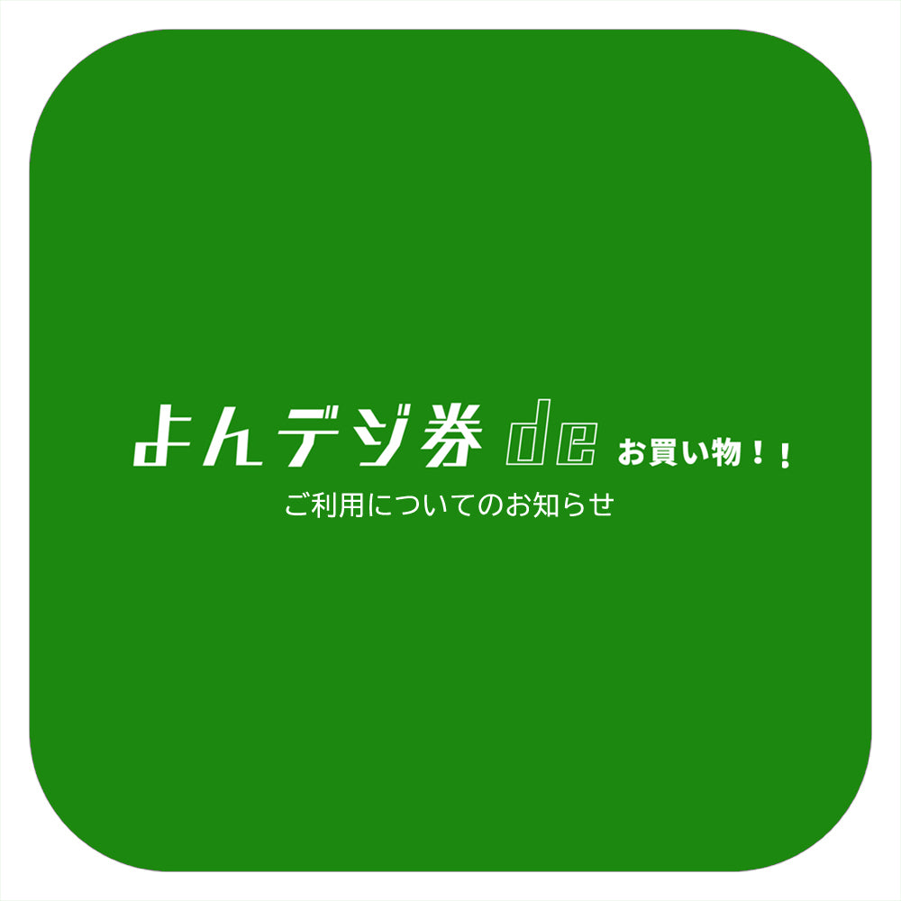 よんデジ券参加店