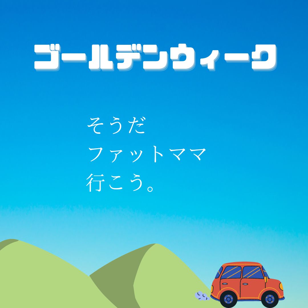 2023年のゴールデンウィーク
