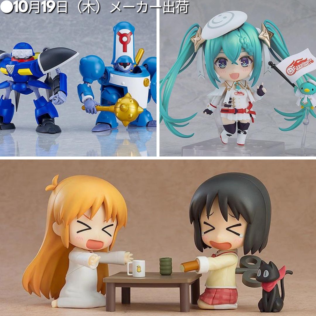●10月19日（木）メーカー出荷
