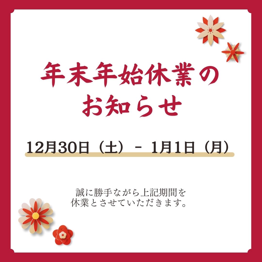 2023 - 2024 年末年始の営業時間と出荷について