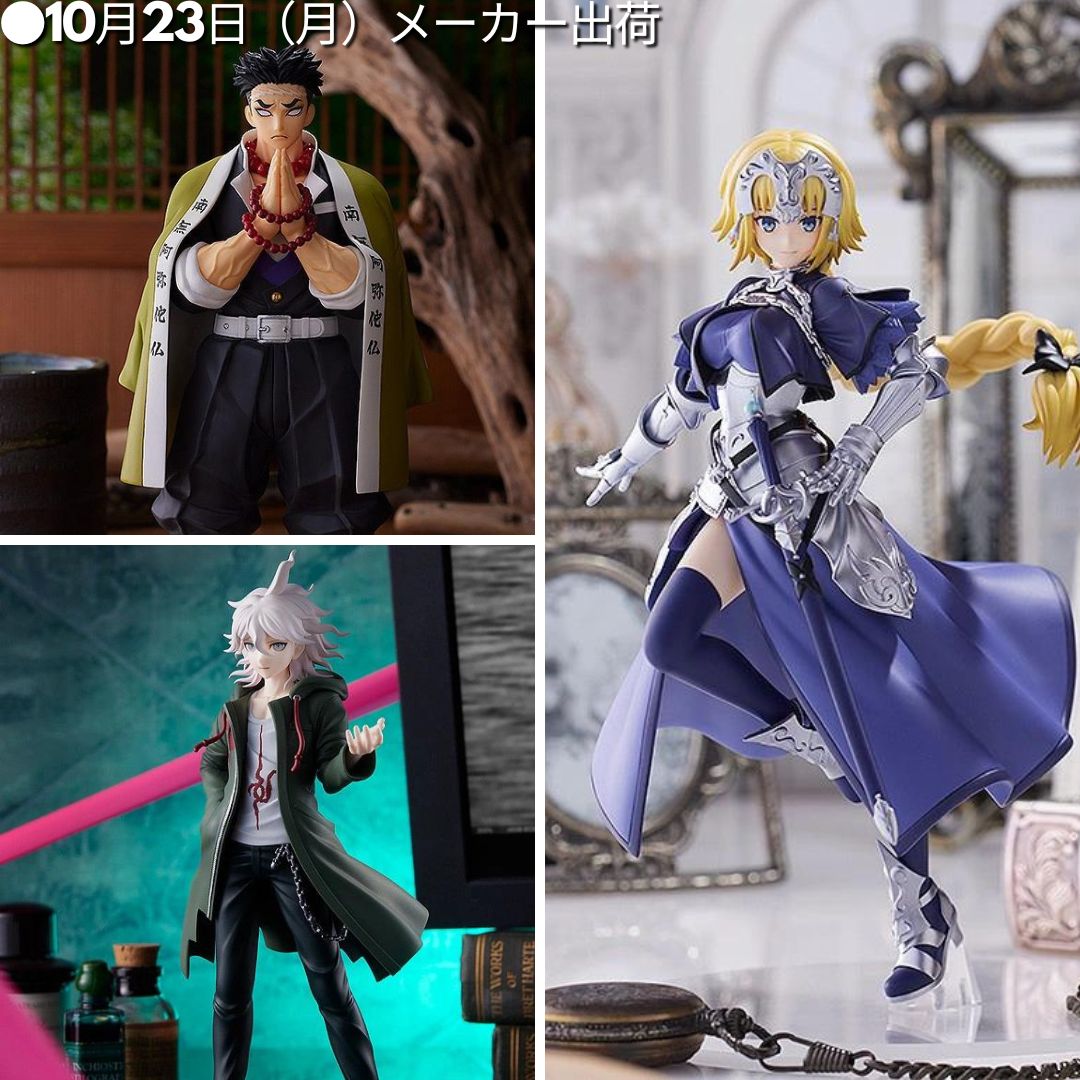 ●10月23日（月）メーカー出荷