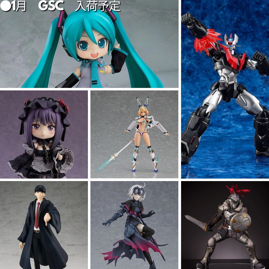 グッスマ　1月確定