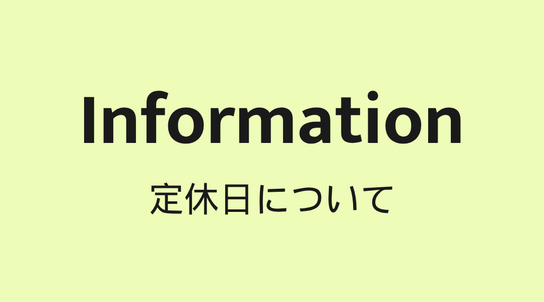 9/21から定休日が変わります！