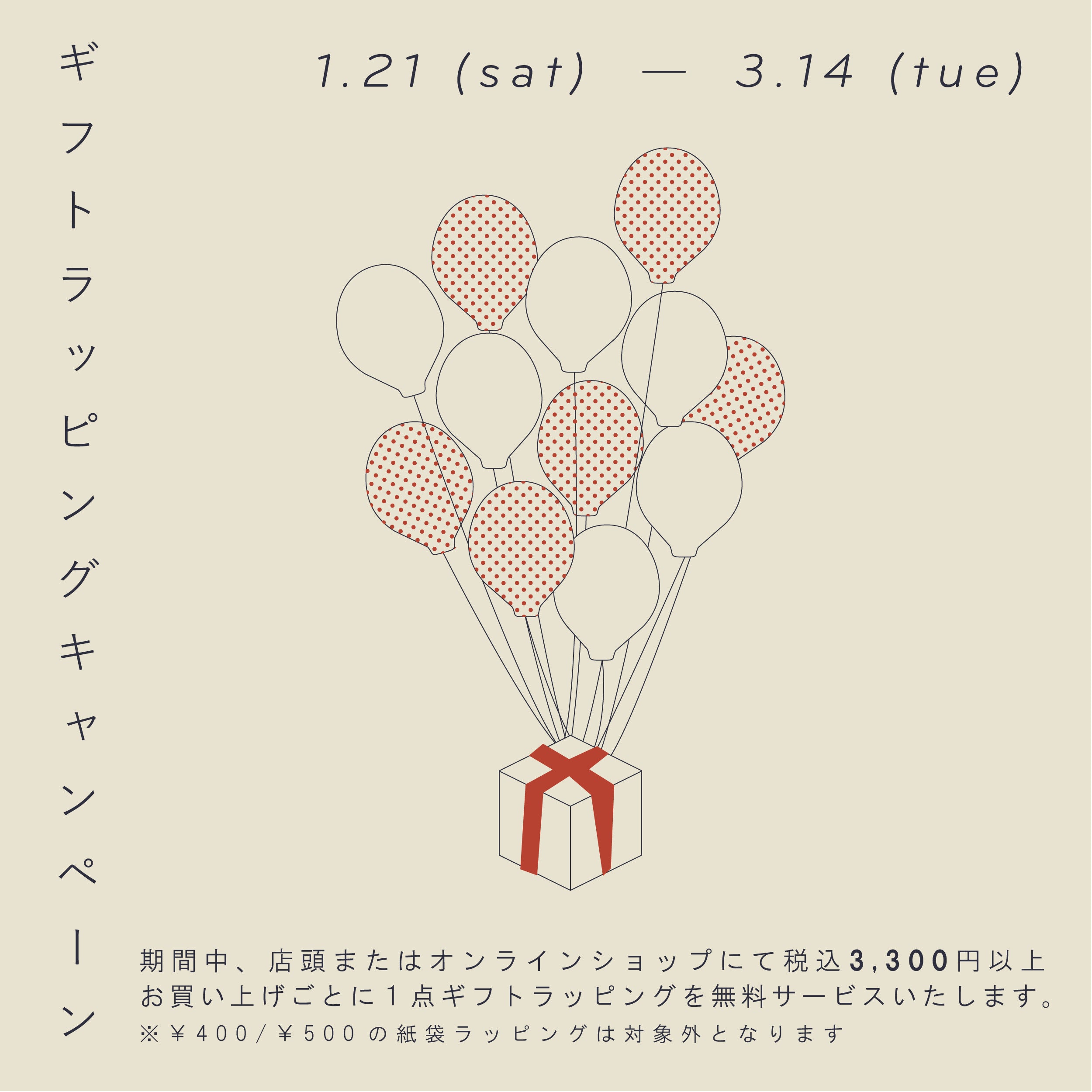 【INFORMATION】ギフトラッピング　無料キャンペーン開催のお知らせ