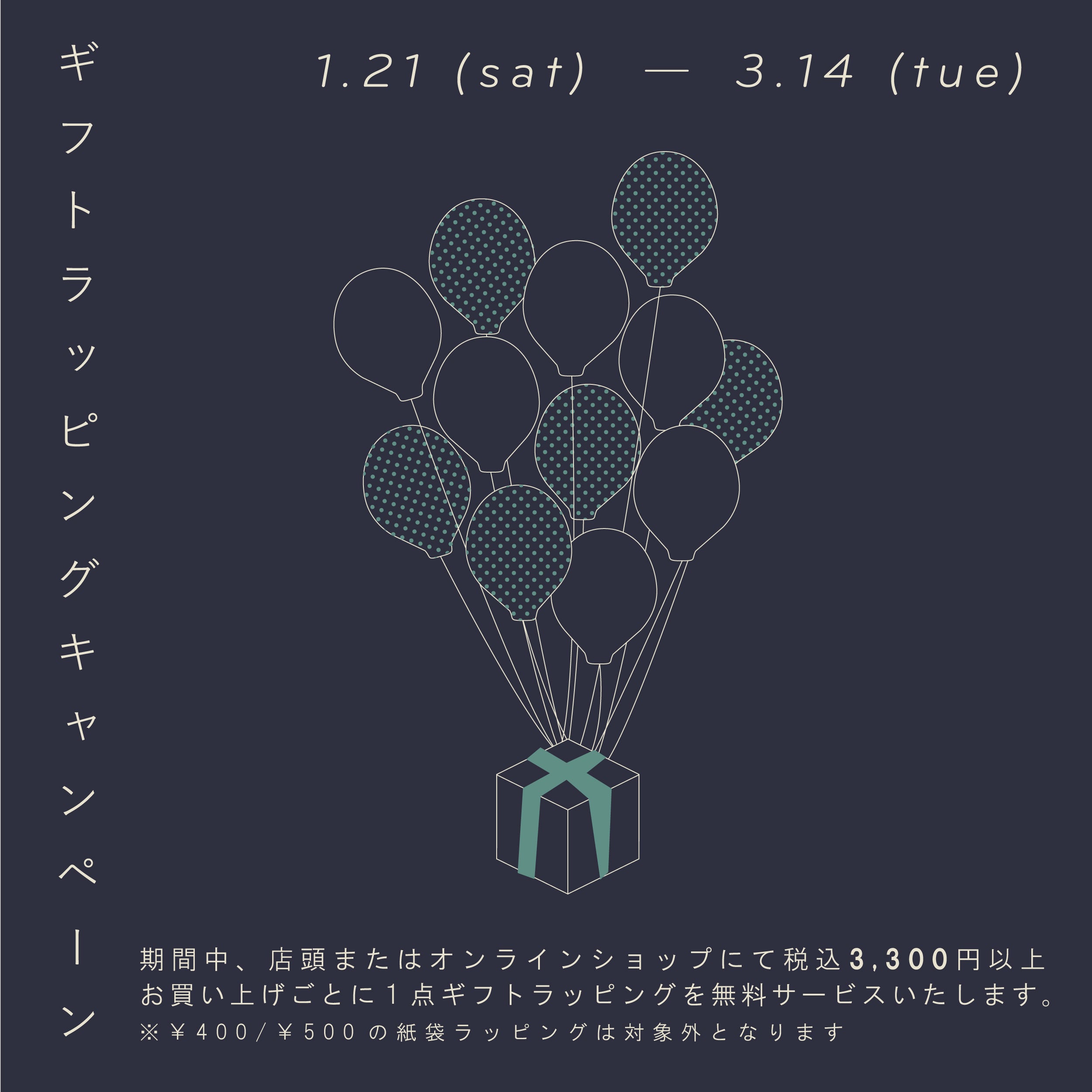 【INFORMATION】ギフトラッピング　無料キャンペーン開催のお知らせ