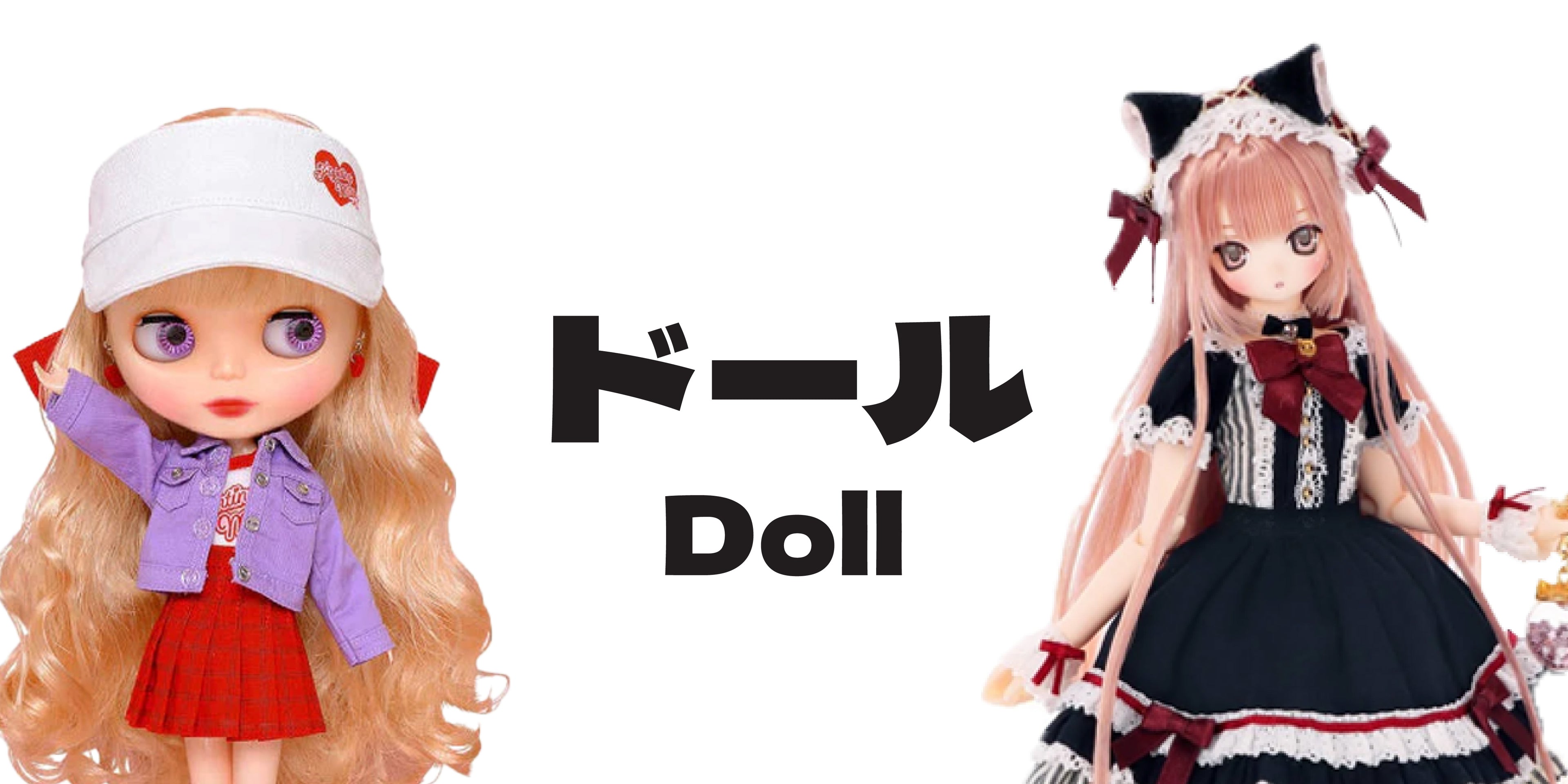 ドール