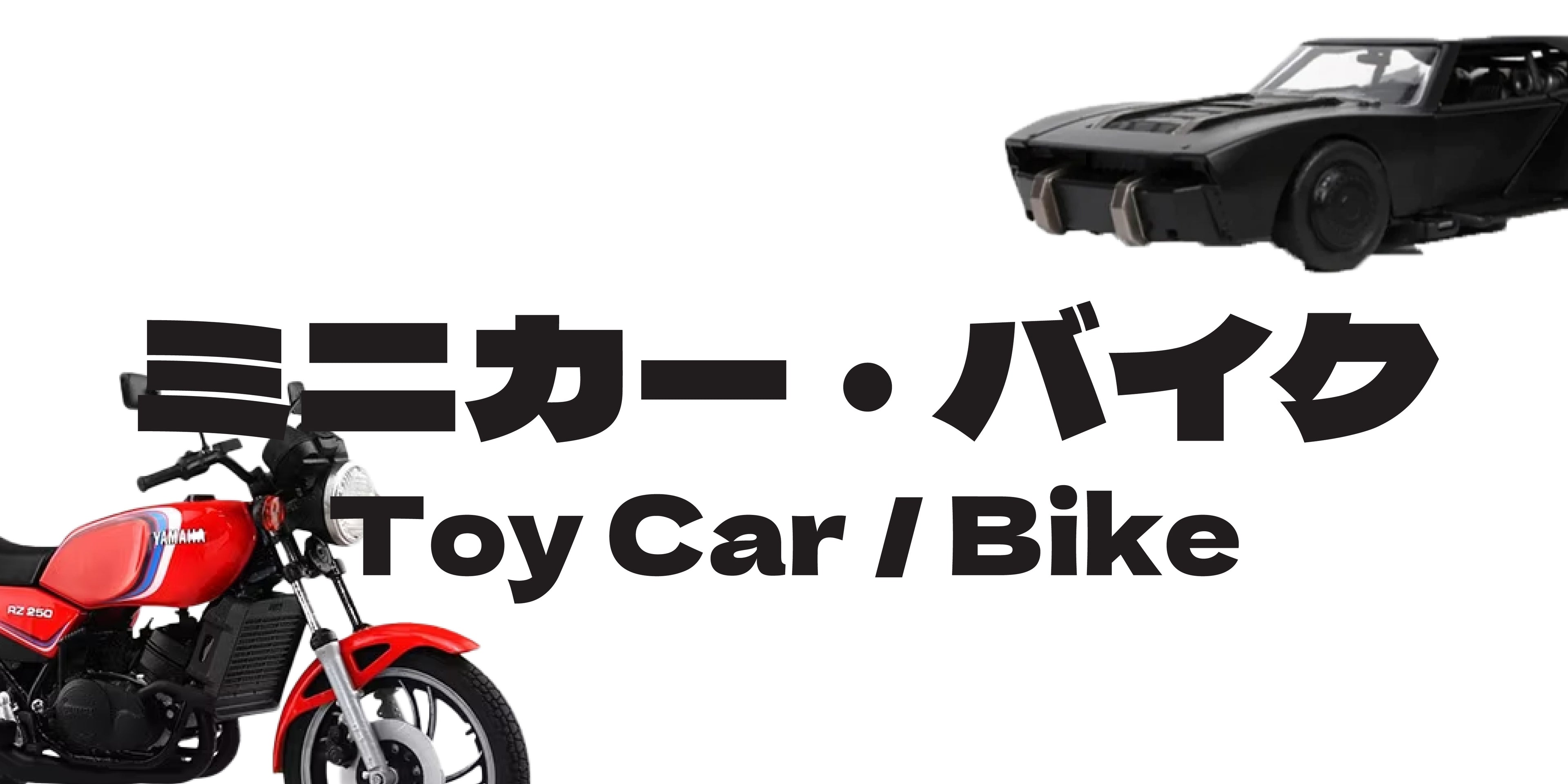ミニカー・バイク