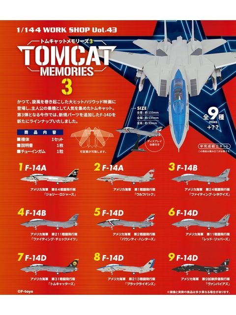 エフトイズ トムキャットメモリーズ3 【10個入り BOX販売】 1/144スケール