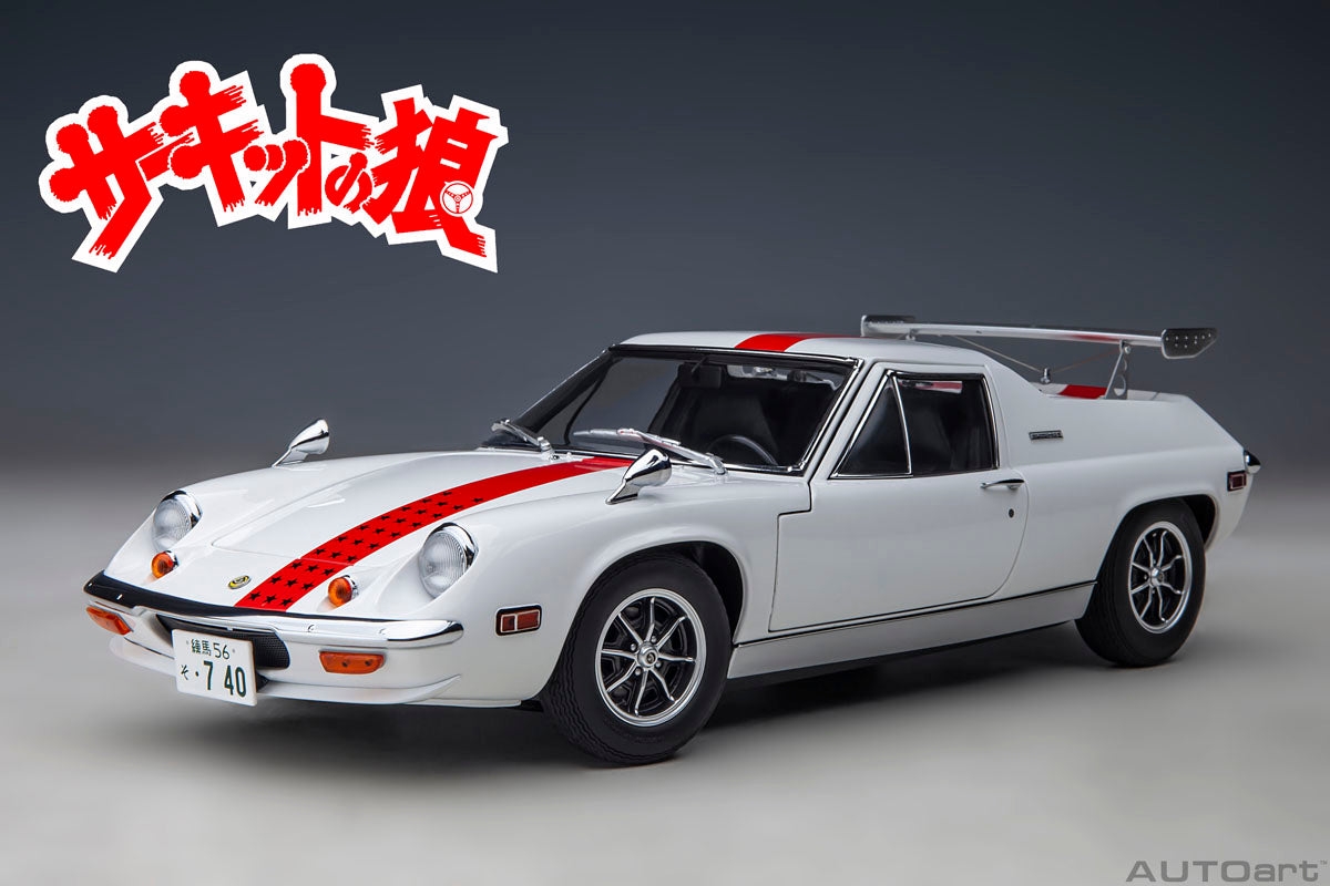 オートアート ロータス ヨーロッパ スペシャル 「サーキットの狼 / 風吹裕矢」 1/18スケール