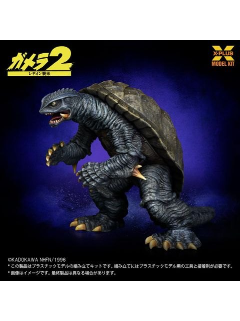 エクスプラス 1/700スケール ガメラ(1996) 【プラスチックモデルキット】