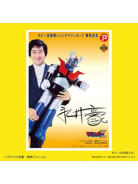 【大型商品】 プレックス ポピー店頭用ジャンボマジンガーZ Bタイプ 【再販】
