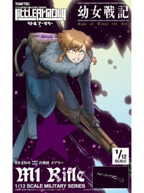 リトルアーモリー 【LA-YS04】 幼女戦記 メアリー M1ライフル 1/12 【プラモデル】