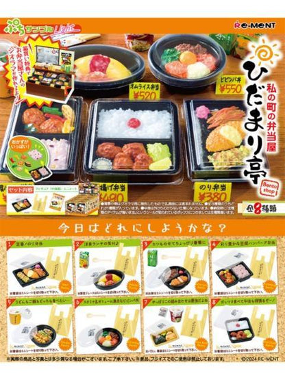 リーメント ぷちサンプルライト 私の町の弁当屋ひだまり亭 【8個入り・BOX販売】