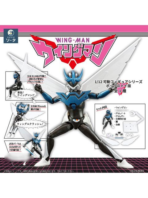 SO-TA 1/12可動フィギュアシリーズ ウイングマン完全版