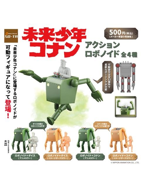 SO-TA 未来少年コナン アクションロボノイド 【再販】 【ランダム 単品販売】