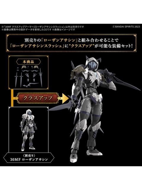 30 MINUTES 30MF クラスアップアーマー(ローザンアサシンスラッシュ) 【プラモデル】