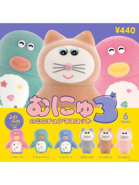 ケンエレファント むにゅのミニチュアマスコット 第3弾 BOX版 【ランダム・単品販売】