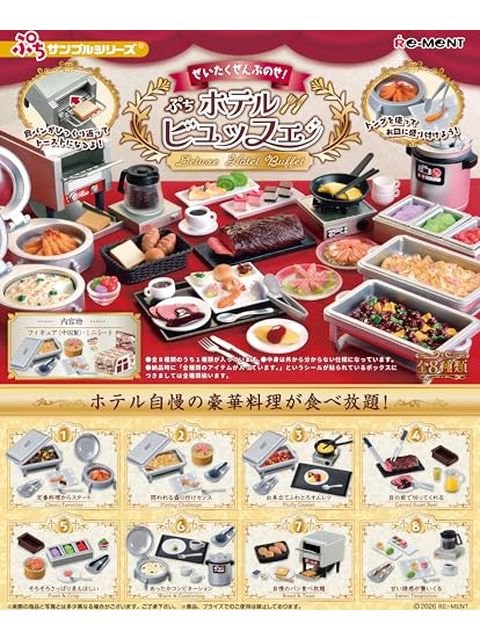 リーメント ぷちサンプルシリーズ ぜいたくぜんぶのせ！ぷちホテルビュッフェ 【8個入りBOX】