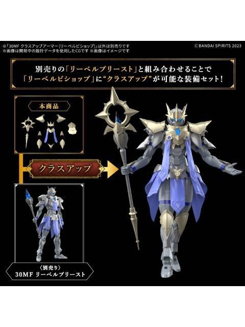 バンダイ 30MF クラスアップアーマー (リーベルビショップ) 【プラモデル】