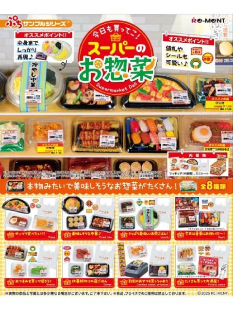 リーメント 今日も買ってこ！スーパーのお惣菜 【8個入りBOX】 ぷち Re-Ment サンプルシリーズ スーパーマーケット 8個入り
