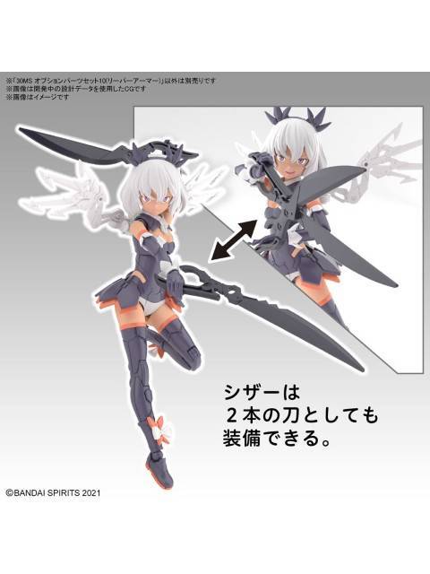 30MS オプションパーツセット10(リーパーアーマー)  【プラモデル】