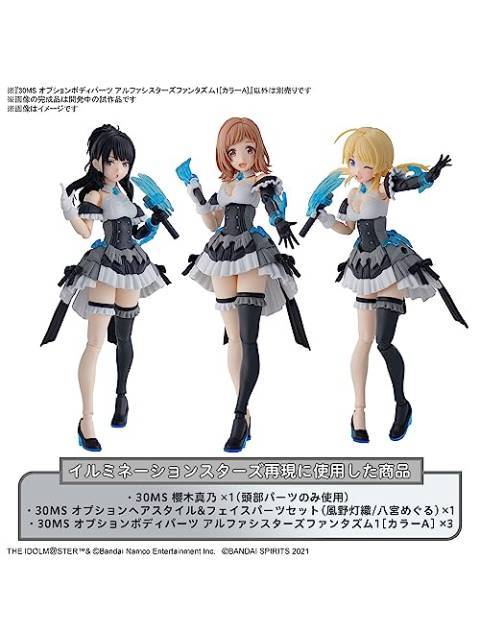 30MS アルファシスターズファンタズム1 カラーA 【プラモデル】 「アイドルマスター シャイニーカラーズ」 オプションボディパーツ