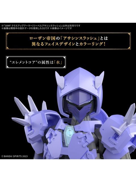 30 MINUTES 30MF クラスアップアーマー(リーベルアサシンスラッシュ) 【プラモデル】