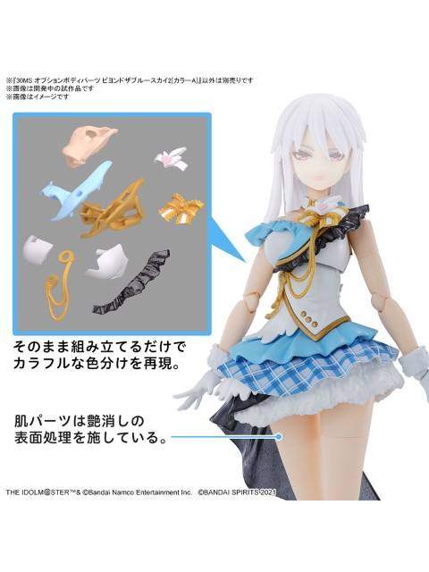 30MS ビヨンドザブルースカイ2[カラーA] 【プラモデル】 「アイドルマスター シャイニーカラーズ」 オプションボディパーツ