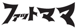 ファットママ