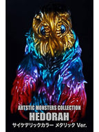 CCP AMC ヘドラ 成長期 サイケデリックカラー メタリック Ver. Artistic Monsters Collection