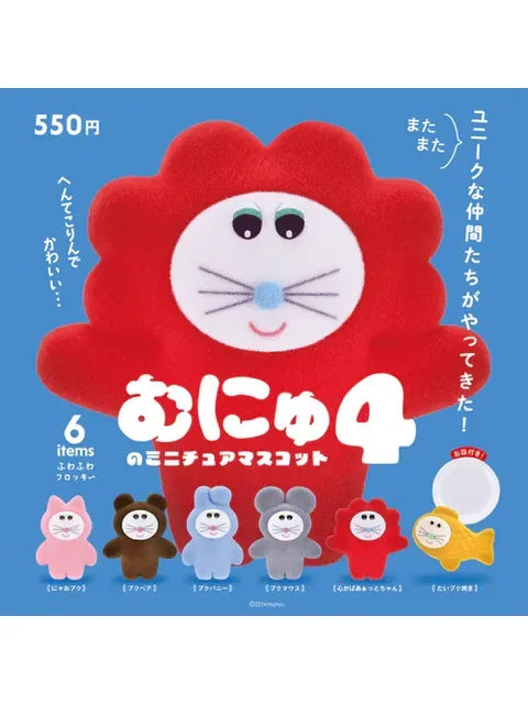 ケンエレファント むにゅのミニチュアマスコット 第4弾 【ランダム・単品販売】