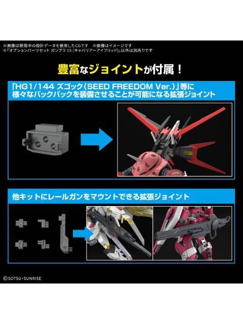 ガンプラ オプションパーツセット ガンプラ 15 (キャバリアーアイフリッド)