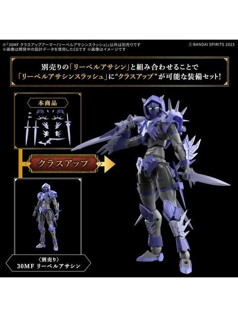 30 MINUTES 30MF クラスアップアーマー(リーベルアサシンスラッシュ) 【プラモデル】