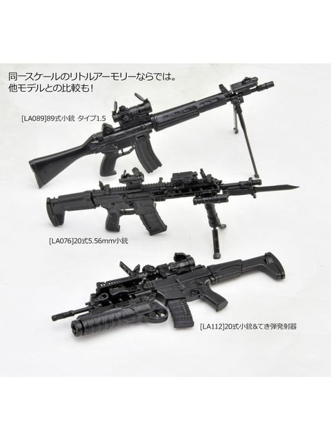 リトルアーモリー 【LA112】 20式小銃＆てき弾発射器 1/12 【プラモデル】