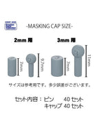 ホビーベース マスキングキャップ 2mm用 【PPC-N38】