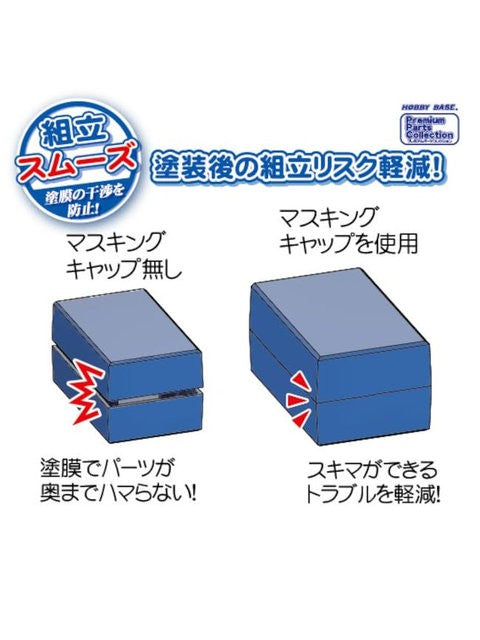 ホビーベース マスキングキャップ 2mm用 【PPC-N38】