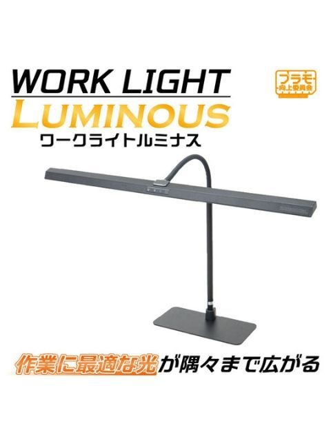 プラモ向上委員会 ワークライトLuminous