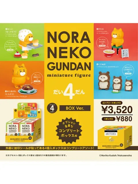 ケンエレファント ノラネコぐんだん ミニチュアフィギュア 第4弾 BOX版 【4個入りBOX】